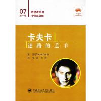 惠典正版卡夫卡 迷路的羔羊:汉英对照(思想者丛书) (英)库斯,张振,刘洵 大连理工大学出版社