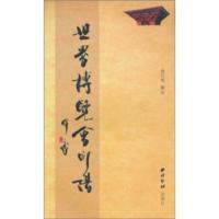 惠典正版世界博览会印谱 翁石匋 西泠印社