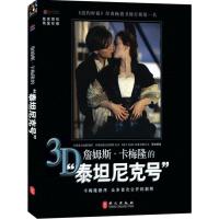 惠典正版詹姆斯 卡梅隆的泰坦尼克号 詹姆斯•卡梅隆,艾德•马士,道格 外文出版社