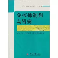 惠典正版免疫抑制剂与肾病10万种科技图书6 9折封顶!   李相友 等 人民军医出版社