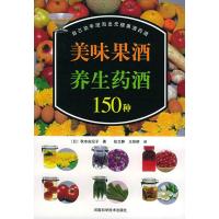 惠典正版美味果酒养生药酒150种 (日)秋本由纪子 ,张文静,王铁桥 河南科学技术出版社