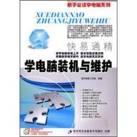 惠典正版学电脑装机与维护(附光盘+学习手册) 怡丹科技工作室 清华同方光盘电子出版社