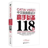 惠典正版CATIA V5R21中文版曲面设计高手118招(含DVD光盘1张) 云杰漫步科技CAX设计室 电子