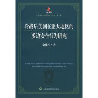 惠典正版冷战后美国在亚太地区的多边安全行为研究 余建军 上海社会科学院出版社有限公司