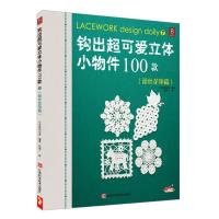 惠典正版钩出超可爱立体小物件100款7(蕾丝花垫篇) 日本美创出版著,何凝一 江西科学技术出版社