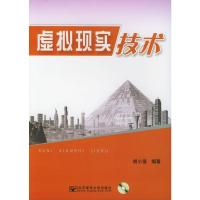 惠典正版虚拟现实技术(附CD-ROM光盘一张) 胡小强 北京邮电大学出版社有限公司