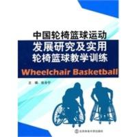 惠典正版中国轮椅篮球运动发展研究及实用轮椅篮球教学训练(X) 张全宁 北京体育大学出版社