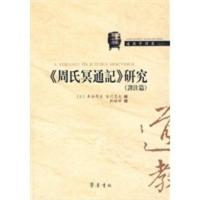 惠典正版《周氏冥通记》研究(译注篇) (日本)麦谷邦夫,(日本)吉川忠夫 ,刘雄 齐鲁书社