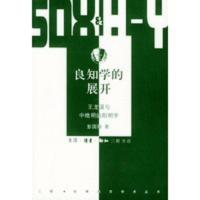 惠典正版良知学的展开：王龙溪与中晚明的阳明学 彭国翔 生活.读书.新知三联书店