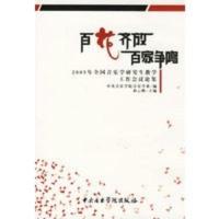 惠典正版百花齐放百家争鸣 中央音乐学院音乐学系 ,和云峰 中央音乐学院出版社