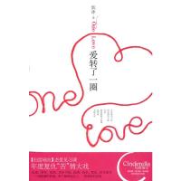 惠典正版爱转了一圈(恋爱见习课,年度复仇“苦”情大戏) 妩冰 新世界出版社