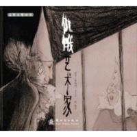 惠典正版名家名著绘本:饥饿艺术家 (奥)卡夫卡(Kafka,F.);熊亮 绘 新时代出版社