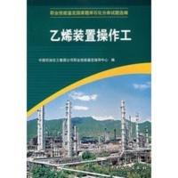 惠典正版乙烯装置操作工 中国石油化工集团公司职业技能鉴定指导中心 中国石化出版社