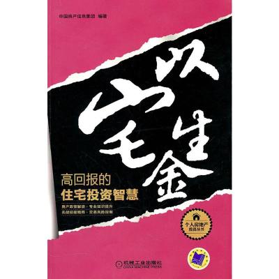 惠典正版以宅生金:高回报的住宅投资智慧 中国房产信息集团 机械工业出版社