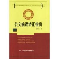 惠典正版公文病误矫正指南 栾照钧 中国时代经济出版社