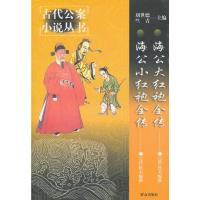 惠典正版海公大红袍全传海公小红袍全传 (清)佚名撰,李永祜,李文苓 等校点 群众出版社