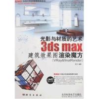 惠典正版光影与材质的艺术3ds max建筑效果图渲染魔方(附1张DVD光盘) 高忠 科学出版社