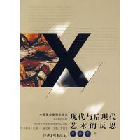 惠典正版中国美术学博士文丛 现代与后现代艺术的反思 李倍雷 江西美术出版社