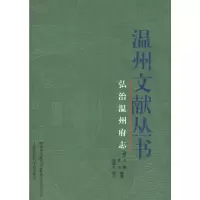 惠典正版温州文献丛书:弘治温州府志 (明)王瓒,(明)蔡芳 ,胡珠生 校注 上海社会科学院出版社