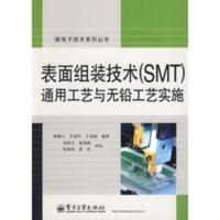 惠典正版表面组装技术(SMT)通用工艺与无铅工艺实施 顾霭云,罗道军,王瑞庭著 电子工业出版社