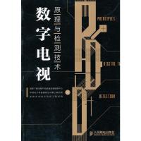 惠典正版数字电视原理与检测技术 国家广播电视产品质量监督检验中心、中国电 人民邮电出版社