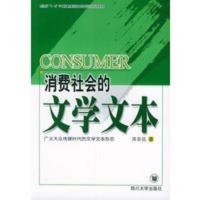 惠典正版消费社会的文学文本:广义大众传媒时代的文学文本形态 蒋荣昌 四川大学出版社