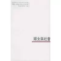惠典正版妇女与社会——臺灣學者中國史研究論叢:9 李贞德,梁其姿 中国大百科全书出版社