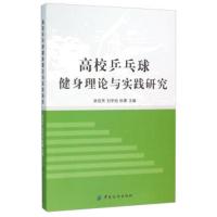 惠典正版高校乒乓球健身理论与实践研究 吴成亮,刘冬柏,陈勇 中国纺织出版社