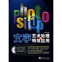 惠典正版Photoshop 文字艺术处理与特效应用(附赠1DVD) 锐艺视觉 中国青年出版社