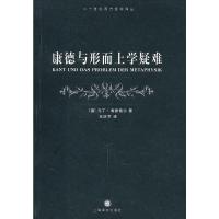 惠典正版康德与形而上学疑难(二十世纪西方哲学译丛) (德)海德格尔 上海译文出版社