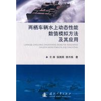 惠典正版两栖车辆水上动态性能数值模拟方法及其应用 明晓溪,王涛,郭齐胜 国防工业出版社