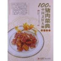 惠典正版100位中国烹饪大师作品集锦—猪肉卷 中国烹饪协会名厨专业委员会 青岛出版社