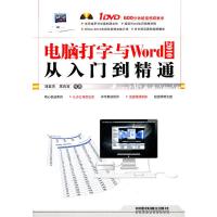 惠典正版电脑打字与Word 2010从入门到精通(含盘) 刘益杰席良宝 中国铁道出版社