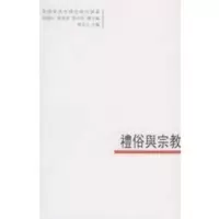 惠典正版礼俗与——臺灣學者中國史研究論叢:11 林富士 中国大百科全书出版社