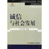惠典正版诚信与社会发展 江苏社科学术文萃 廖进,赵东荣 西南财经大学出版社