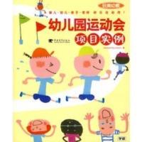 惠典正版玩美幼教幼儿园运动会项目实例(彩色) (日)落合英男,赵晓明 中国青年出版社