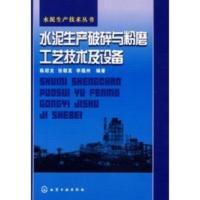 惠典正版水泥生产破碎与粉磨工艺技术及设备 陈绍龙,张朝发,李福州著 化学工业出版社