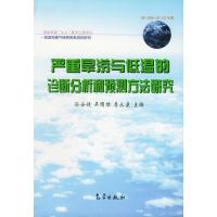 惠典正版严重旱涝与低温的诊断分析和预测方法研究 孙安健,吴国雄,李永康 气象出版社