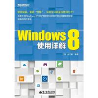 惠典正版Windows 8使用详解预售商品,预计07月17日到货 王宣 吴万军著 电子工业出版社