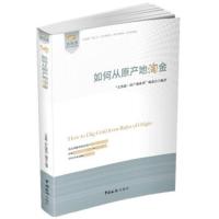 惠典正版如何从原产地淘金 “关务通·原产地系列”编委会著 中国海关出版社