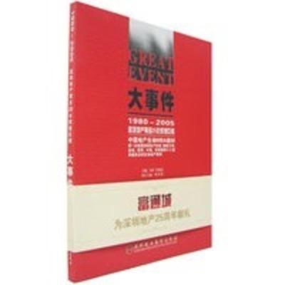 惠典正版大事件:1980-2005深圳地产黄金25年辉煌巨献 宋革,许建慧 深圳报业集团出版社