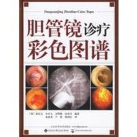 惠典正版胆管镜诊疗彩色图谱 (韩)徐东完 ,秦成勇,卢俊,韩国庆 山东科学技术出版社