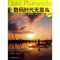 惠典正版数码时代无菜鸟:数码摄影曝光从入门到精通(全新版) 光合网 浙江摄影出版社