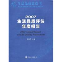 惠典正版生活品质蓝皮书：2007生活品质评价年度报告 王国平 浙江人民出版社