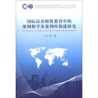 惠典正版国际汉语师资教育中的案例教学及案例库构建研究 央青 中央民族大学出版社