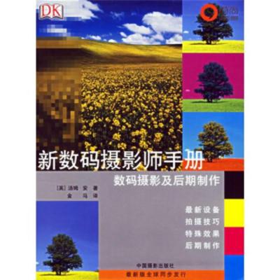 惠典正版新数码摄影师手册:数码摄影及后期制作 [英] 汤姆·安;金马 中国摄影出版社