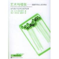 惠典正版艺术与错觉:图画再现的心理学研究 E.H.贡布里希,林夕 湖南科学技术出版社