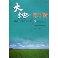 惠典正版大地未了情:情系“三农”六十年 上海市郊区经济促进会 上海三联书店