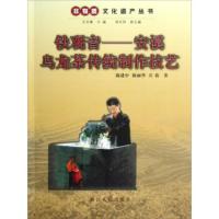 惠典正版安溪乌龙茶传统制作技艺 陈建中,陈丽华,庄莉著,王文章 浙江人民出版社