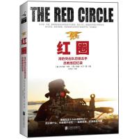 惠典正版红圈:海豹突击队前总教练回忆录 (美)布兰登？韦伯约翰？大卫？曼 北京联合出版公司